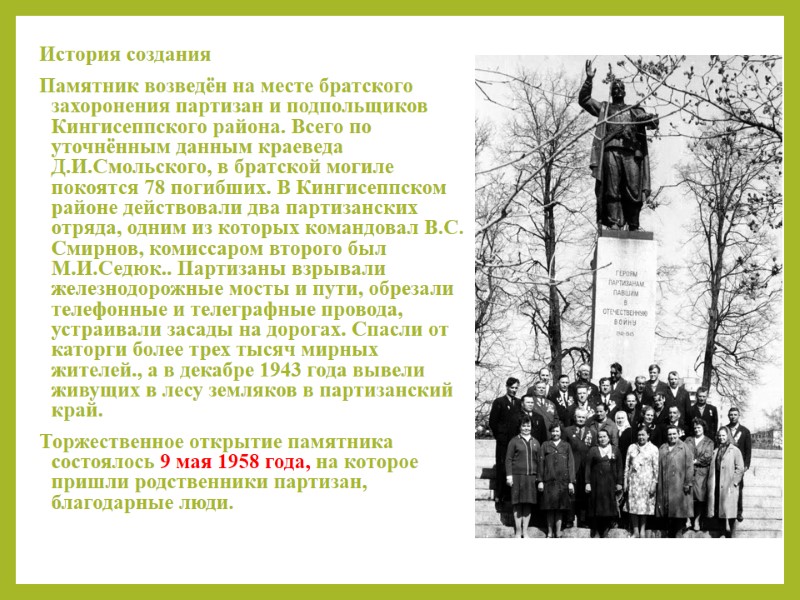 История создания  Памятник возведён на месте братского захоронения партизан и подпольщиков Кингисеппского района.